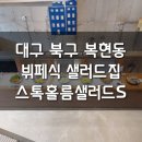 스톡홀름샐러드 | 대구 북구 복현동) 뷔페식 샐러드 맛집, 스톡홀름샐러드S