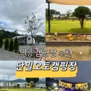 도안로 | 대구 근교 오토캠핑장 추천 아이랑 가기좋았던 의성 “단밀오토캠핑장” 내돈내산 후기