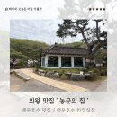백운 | 의왕 맛집 백운호수 농군의 집 한정식 집 추천 찐 후기