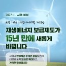 재생에너지 보급제도가 15년 만에 새롭게 바뀝니다 이미지
