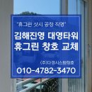 김해 샷시교체 진영 대영타워맨션 휴그린창호 시공후기