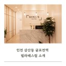[굴포천역 필라테스] 필라테스림 소개