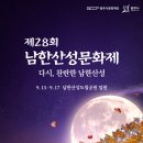 제28회 광주남한산성문화제 이미지