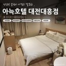 아늑호텔대전대흥점 이미지
