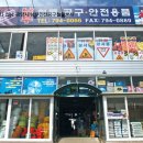 남부철물 - 익산시 평동로 740 | 남부철물