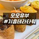 오한수우육면가기흥테라점 | 모모유부 기흥테라타워 동탄유부초밥 맛집 단체주문 케이터링