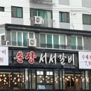 촌장서서갈비 - 부평구 부평대로165번길 10 | 촌장서서갈비