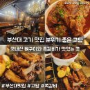부산대 고기 맛집 뼈구이와 쪽갈비가 맛있는 고담 분위기 좋은 고기집
