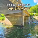 주정차단속-58 | 가평 화악산 계곡 수심 낮고 아이 물놀이 하기 좋은 곳 주차 후기