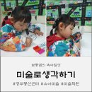 미술로생각하기광주태전학원 | [광주 봉선동] 🎨우리 아이 창의력이 쑥쑥! '미술로생각하기' 체험수업 다녀온 리얼 후기