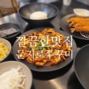 문지로 | [대전 유성구 맛집] 매콤한 쭈꾸미에 새우튀김까지! 문지로 쭈꾸미 맛집 탐방🐙🔥