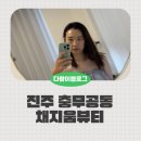 KGY-김가연뷰티케어 | 진주윤곽관리 잘하는 충무공동 채지움뷰티 스페셜케어