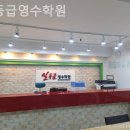 일등급영수학원