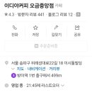 이디야커피 오금중앙점