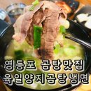 육일양지곰탕.냉면 | 영등포 곰탕집 육일양지곰탕냉면 선유도역맛집 내돈내산후기