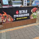 정가네해물찜