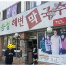 송정해변막국수 이미지