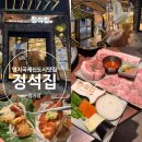 정석집 명지점 | 부산 명지 국제신도시 맛집 정석집 명지점 정 SET 분위기 있는 고기맛집 쌈야채도 무제한으로 먹을 수...