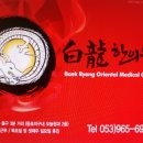 백룡한의원 이미지