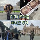 경당 | [로마 : 여행] 더데이트래블 로마 바티칸 투어 비예약 오픈런 내돈내산
