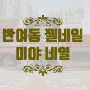 미야네일 - 아산시 남성길 123 | 미야네일