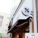 텐퍼센트구영리점 이미지
