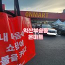 011-1 | 익산부송동대형식자재마트 온마트