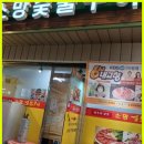 원주중앙시장맛집 원주숯불의 꽃, 사랑스런 &#39;소망숯불구이&#39;