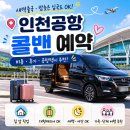 인천공항 콜밴 예약 비용 후기, 출국 입국 편했던 공항택시 추천