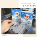 화학시험연구소길L | 썬 세제 올인원 식기세척기 세제로 번거로운 설거지를 간편하게