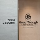 미소심리상담센터 | 서초직장인번아웃 굿이너프 서초 심리상담센터 원데이검사 상담후기