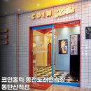 코인홀릭 동탄산척점 이미지