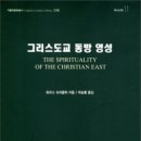 대전가톨릭대학교 대학원 | 그리스도교 동방 영성