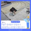 대광중학교 | [바닥철거 후기] 서울 동대문구 신설동 대광중학교 바닥 철거 잘하는 업체 잘하시공