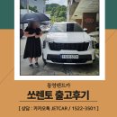 고성공룡나라휴게소노동조합 | 통영렌트카, 통영으로 쏘렌토 출고 다녀왔습니다