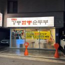 (유)광진 | (서울시 광진구 한식 지역 맛집) 유선생 강릉짬뽕순두부 건대본점