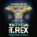 [올마이스] 빅토리아 티렉스(VICTORIA T-REX) 이미지
