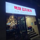 백채김치찌개제주삼화점