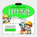 LX 한국국토정보공사 안성지사 | 지적측량, 제대로 알고 의뢰하세요!(feat. 한국국토정보공사)