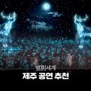 기획공연 사단법인 MARO 별別세계 | 제주 공연 추천, 제주아트센터 8월 별別세계 미디어아트 공연소개