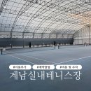 원주테니스장 실내코트 | 구로 계남테니스장 실내하드코트 이용 후기🎾 서울 실내테니스장 요금 주차 장단점