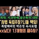 문형배&#34; 조희대,지귀연 융단폭격&#34; 사법독립?니들 책임이자나.&#34;어떻게 그런 일을.&#34;.박은정 폭발&#34;나경원 난리났다&#34; 자녀 혐의 13개 어쩌 이미지