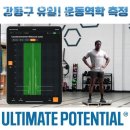 얼티밋 포텐셜짐 이미지