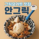 방목 | 그릭요거트 추천 | 산미 없는 꾸덕꾸덕 요거트 맛집, 안그릭 자연방목 에이투 후기