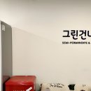 동성타워프라자 | 중랑구 속눈썹펌 그린건나야 신내동 속눈썹펌 후기