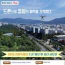 [공모전사이트] 2025 창원특례시 드론 영상 및 사진 공모전 이미지