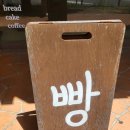 파주시사랑나눔푸드뱅크 | [엘르가든베이커리]프랑스밀과 버터를 사용한 당일생산 당일판매 문산빵집