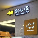 허니돈