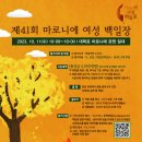 백일장 제41회 마로니에 여성백일장(서울, 10.11) 이미지