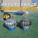 금천경로당 | 오피스텔 옥상 환풍기 고장 건물 벤츄레이터 소음 해결